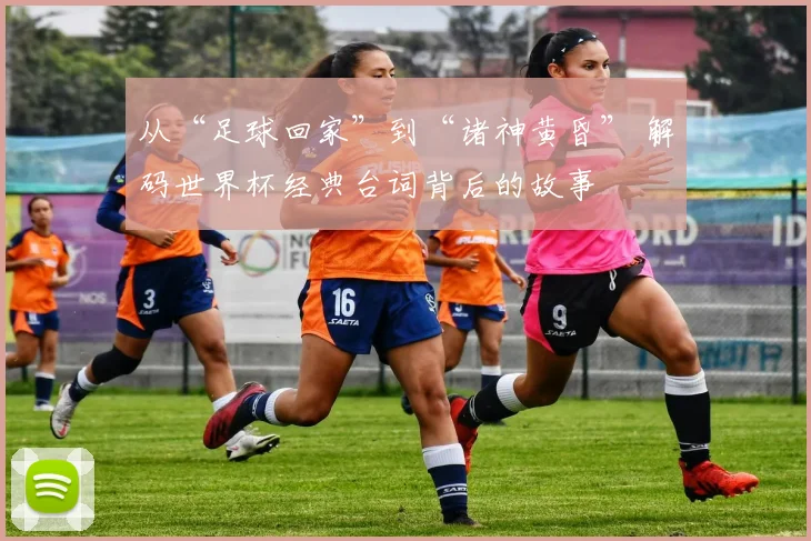 从“足球回家”到“诸神黄昏” 解码世界杯经典台词背后的故事
